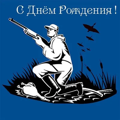 Открытки с днем рождения для охотника и любителя охоты