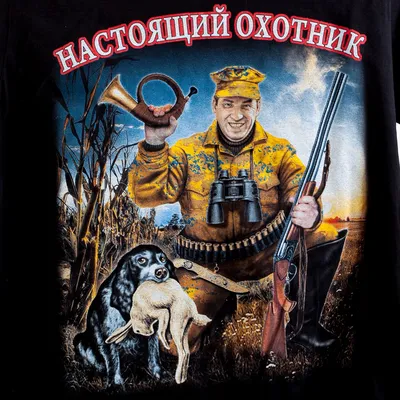 Открытка с днем рождения мужчине охотнику - 81 фото