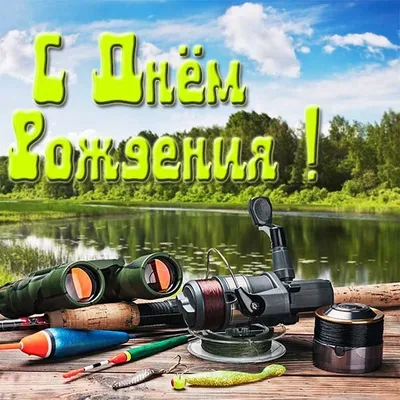 Открытки с днем рождения мужчине рыболову - 67 фото