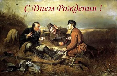 Открытки охотнику с Днем Рождения (50 штук)