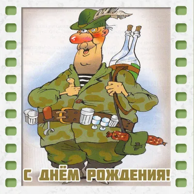Открытка с днем рождения охотнику мужчине - скачать бесплатно
