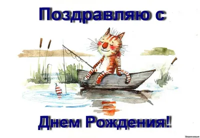 Бесплатно сохранить открытку на ДР мужчине рыбаку - С любовью, Mine-Chips.ru