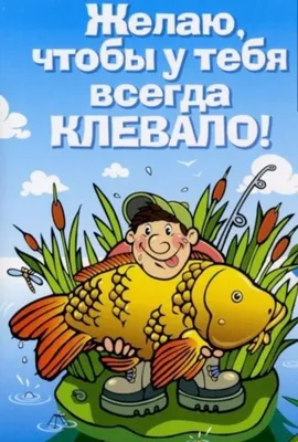 Поздравительная картинка мужчине рыбаку с днём рождения - С любовью,  Mine-Chips.ru