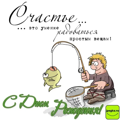 Открытки «С Днём Рождения» рыбаку: 66 прикольных картинок