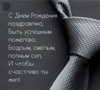 Поздравления с днем рождения мужчине оригинальные (50 фото) скачать  бесплатно