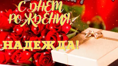 С Днем Рождения,Надежда!Шикарная песня для тебя!(С днюшечкой) - YouTube