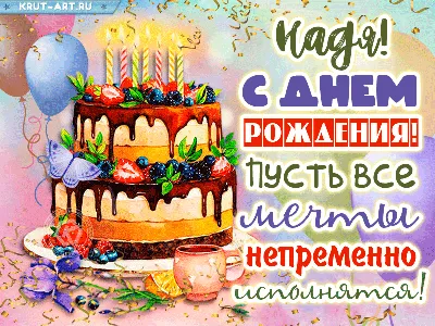 Кружка Надя решает всё - с днём рождения внутри — купить в  интернет-магазине по низкой цене на Яндекс Маркете