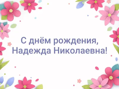 Надя с Днём рождения! Любви,здоровья и удачи!!!*** ~ Открытка (плейкаст)