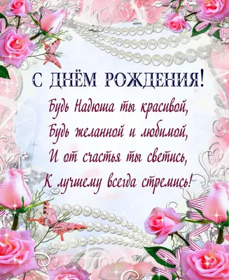 Открытки и картинки Тётя Надя, с Днём Рождения!