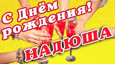 Открытки \"Надежда, Надя, с Днем Рождения!\" (99 шт.)