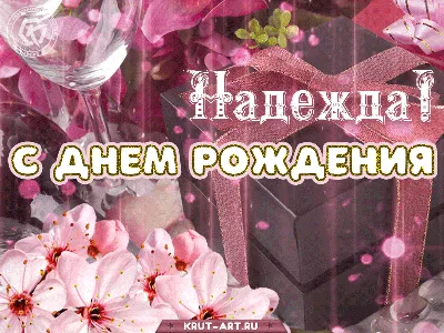 Открытки с днем рождения Надежда Алексеевна - 71 фото