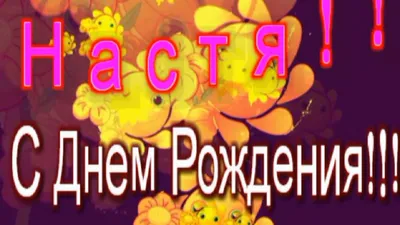 Открытки \"Настя, Анастасия, с Днем Рождения!\" (100+)