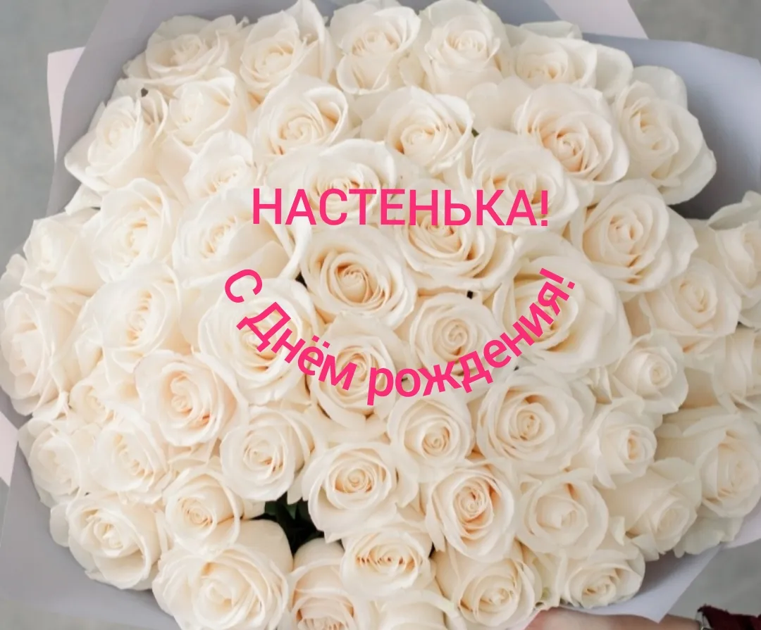 С Днем Рождения Настя Картинки