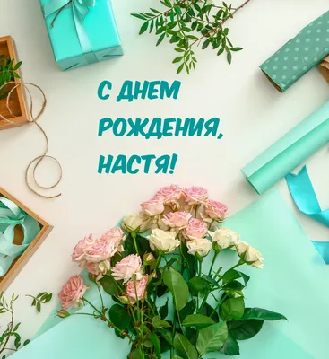 Сердце шар именное, сиреневое, фольгированное с надписью \"С днем рождения,  Настя!\" - купить в интернет-магазине OZON с доставкой по России (927387895)