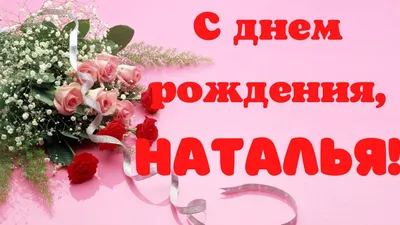 Уважаемая Наталья Семеновна! Поздравляем С Днем рождения!