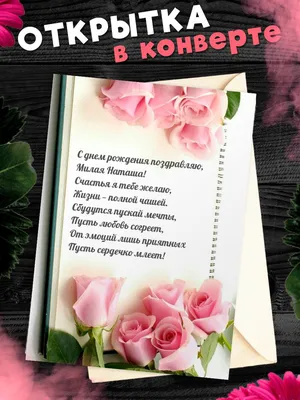 Праздничная, женская открытка с днём рождения со стихами Наталье - С  любовью, Mine-Chips.ru