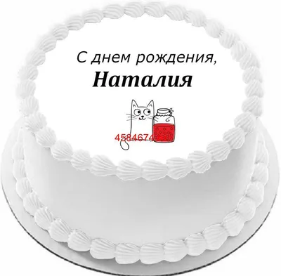 Открытки и картинки С Днём Рождения, Наталья Григорьевна!