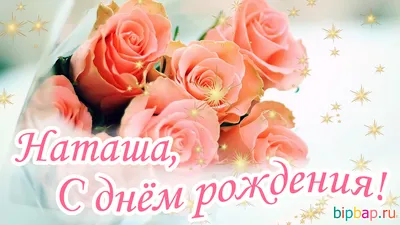 Открытка с поздравлением на день рождения Наталье — Скачайте на Davno.ru