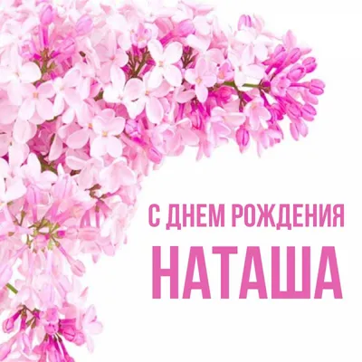 С днем рождения, Наталия Альбертовна!