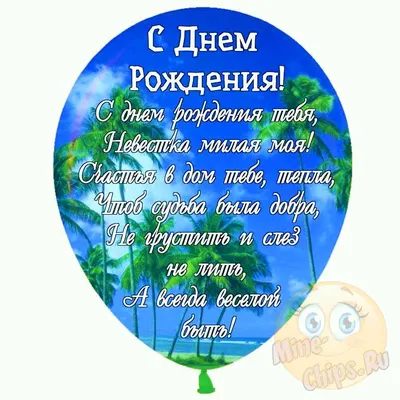 Праздничная, прикольная, женственная открытка с днём рождения невестке  невестке - С любовью, Mine-Chips.ru