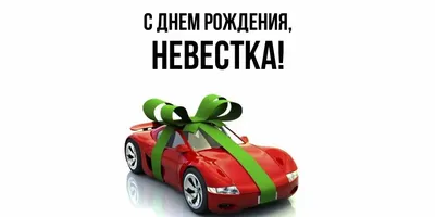 С ДНЁМ РОЖДЕНИЯ ДОРОГАЯ НЕВЕСТКА ВАЛЕНТИНА! ~ Открытка (плейкаст)