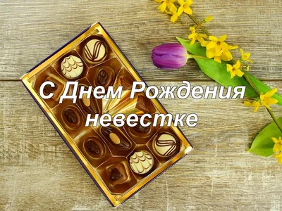 Поздравления с днем рождения невестке от золовки - 68 фото