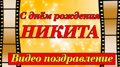 Подарить прикольную открытку с днём рождения Никите онлайн - С любовью,  Mine-Chips.ru