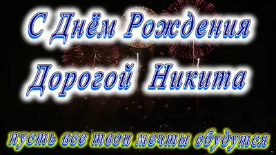 С Днем рождения, Никита! - Центр содействия семейному воспитанию №9  Санкт-Петербурга