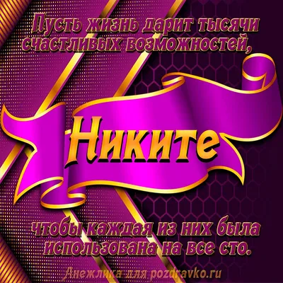 Поздравляем с Днём Рождения, открытка Никите - С любовью, Mine-Chips.ru