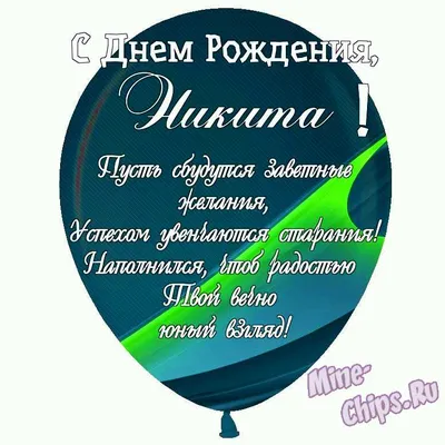 поздравляем никиту александровича с днём рождения! Тебя я поздравляю с днем  рождения! От жизни.. | ВКонтакте