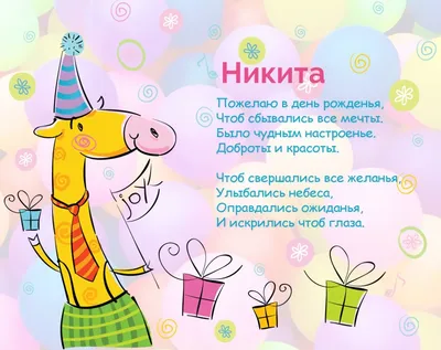 Поздравление Никите с днем рождения в картинке Версия 2 - поздравляйте  бесплатно на otkritochka.net
