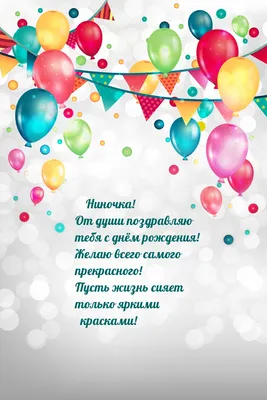 Картинка для красивого поздравления с Днём Рождения Нине - С любовью,  Mine-Chips.ru