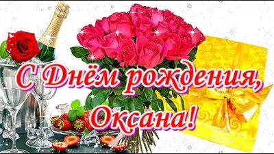 С Днём рождения, Оксана! Красивое поздравление! - YouTube