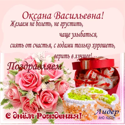 Открытки: «С днем рождения, Оксана!» | Открытки, Рождение, С днем рождения