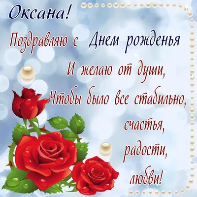 Открытки: «С днем рождения, Оксана!» | Открытки, С днем рождения, Рождение