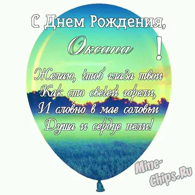 Oксаночка, с Днем Рождения(R-Oksana)!!!. Обсуждение на LiveInternet -  Российский Сервис Онлайн-Дневников