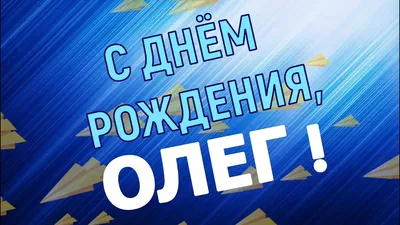 купить торт с днем рождения олег c бесплатной доставкой в Санкт-Петербурге,  Питере, СПБ