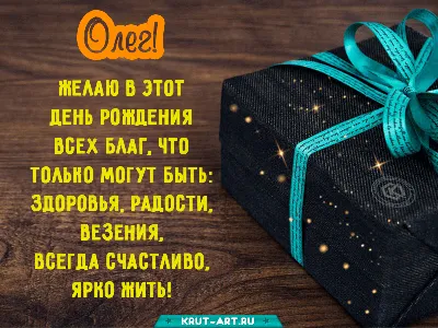 Открытки и картинки С Днём Рождения, Олег Валентинович!