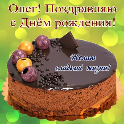 С Днём Рождения, Олег! (Нина Ерчина) / Стихи.ру