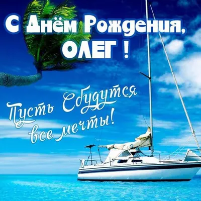 Олег,с Днём рождения!#С Днём рождения,Олег!# | TikTok