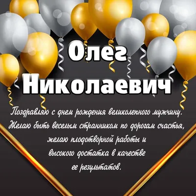Открытки и картинки С Днём Рождения, Олег Петрович!