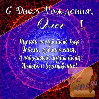 Олег с днем рождения