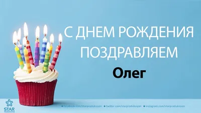 Открытки С Днем Рождения Олег Николаевич - красивые картинки бесплатно