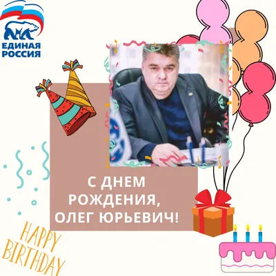 С днём рождения, Олег! - Страница 12
