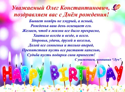 С днем рождения Олег Юрьевич!