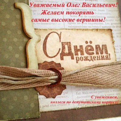 Открытки и картинки С Днём Рождения, Олег Витальевич!