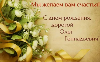 С днем рождения, Олег Александрович!