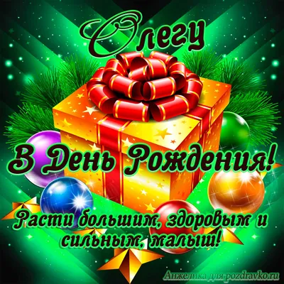 Поздравления с днем рождения Олегу - News-XL