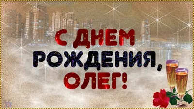 Открытки и картинки С Днём Рождения, Олег Александрович!