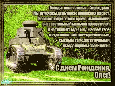 Присоединяемся к поздравлениям ⚡ Олег, с днём рождения! Желаем сохранить  безумную энергию, которой ты ежедневно.. | ВКонтакте